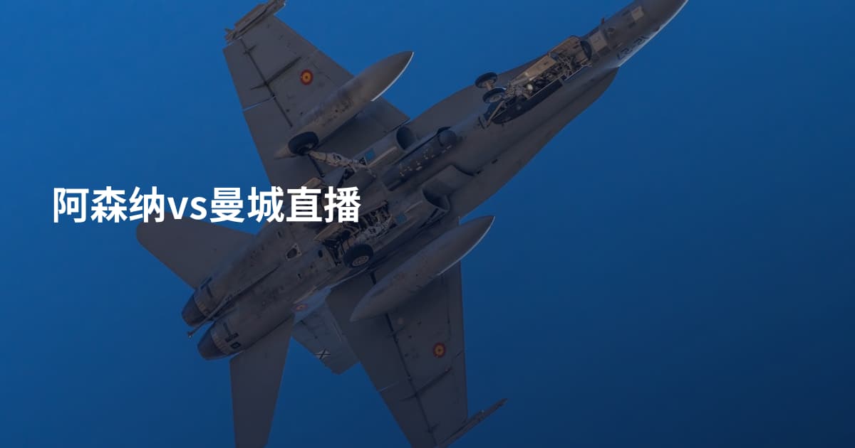 阿森纳vs曼城直播