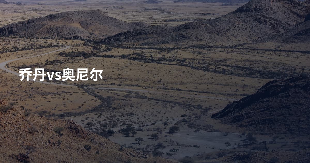 乔丹vs奥尼尔