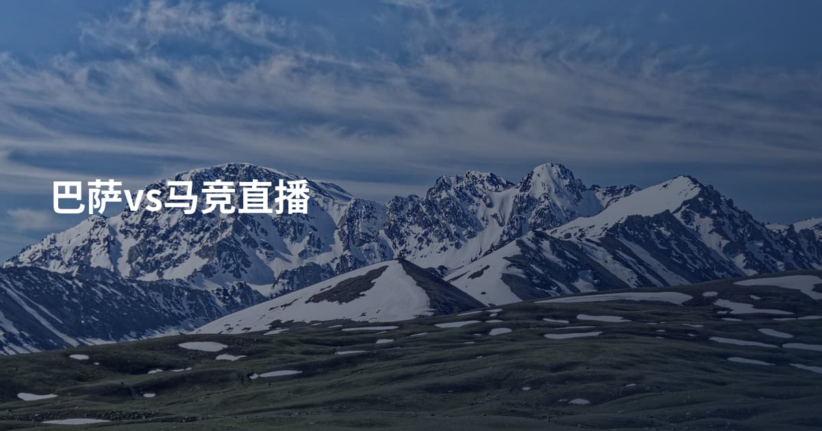 巴萨vs马竞直播