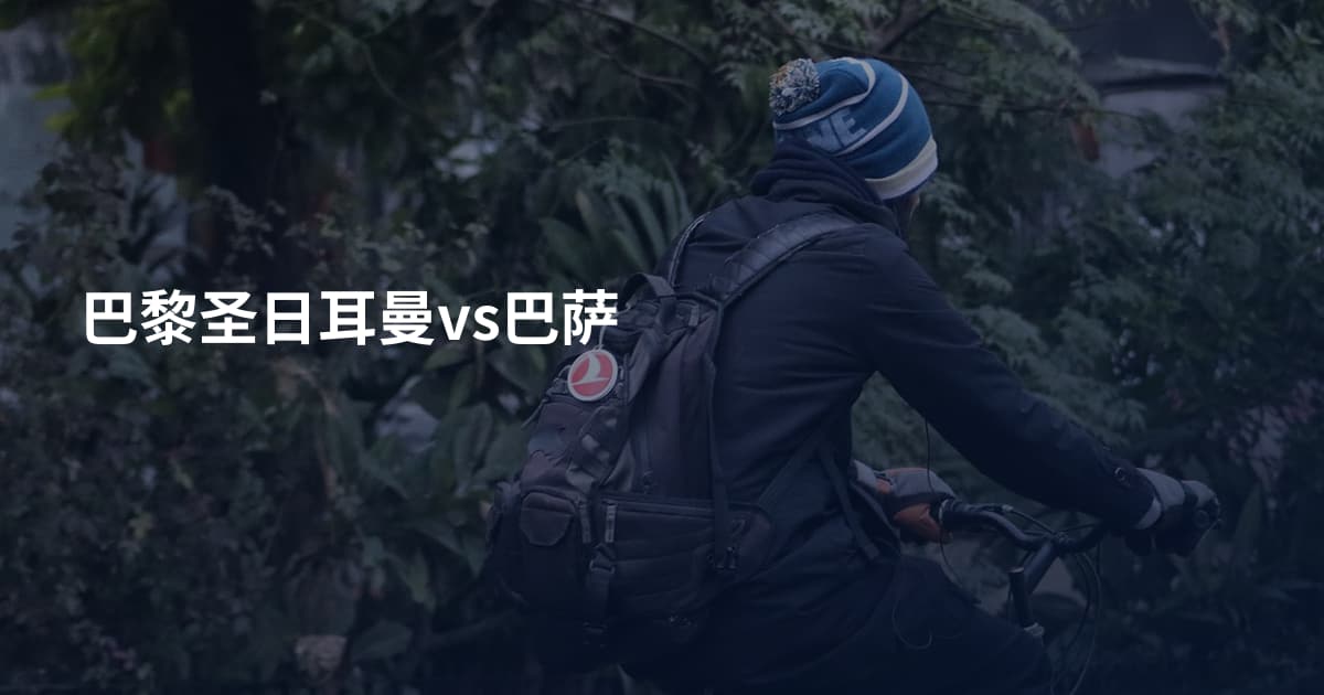 巴黎圣日耳曼vs巴萨