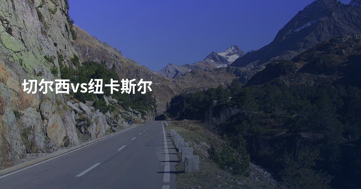 切尔西vs纽卡斯尔