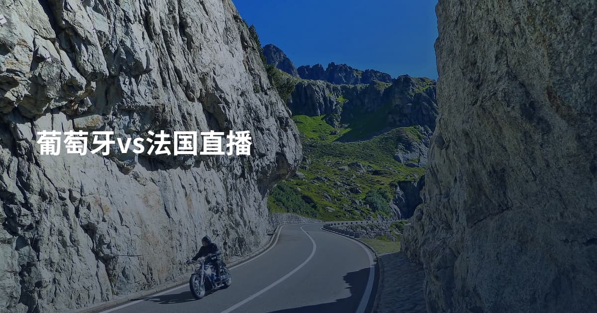 葡萄牙vs法国直播