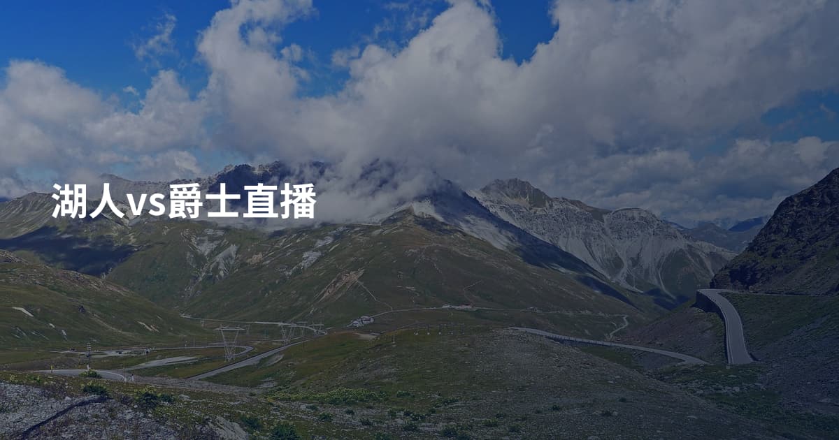 湖人vs爵士直播