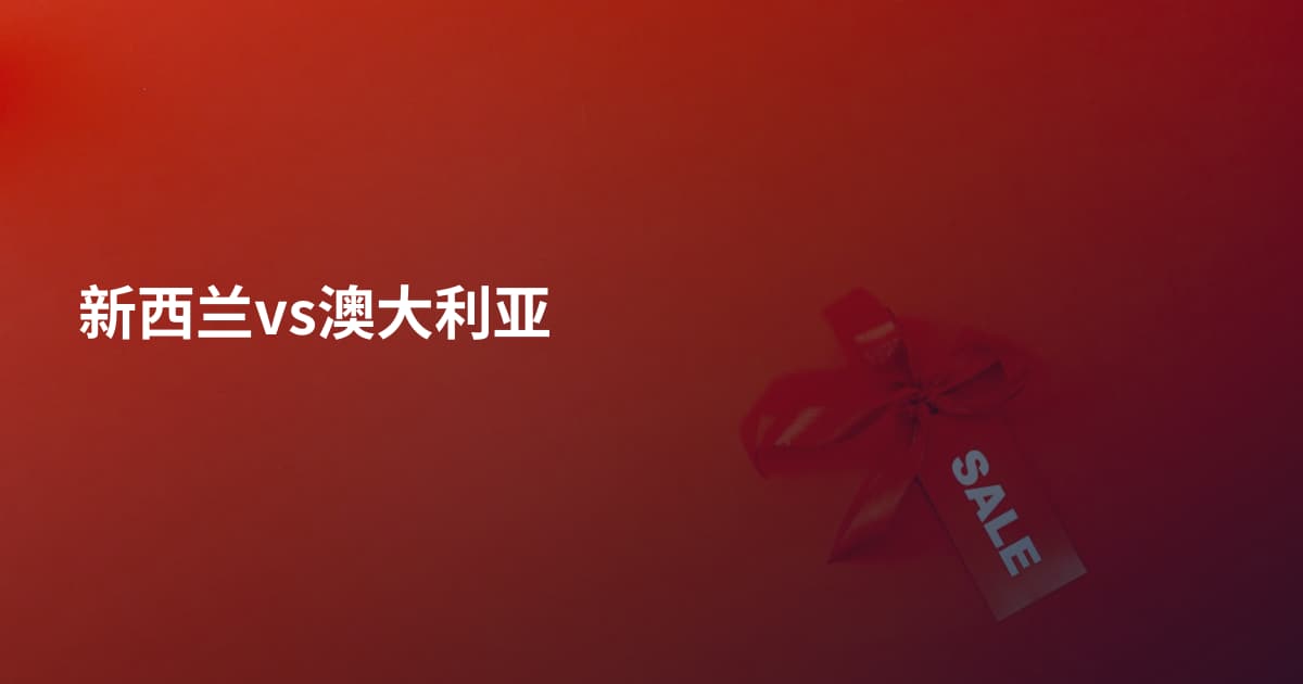 新西兰vs澳大利亚