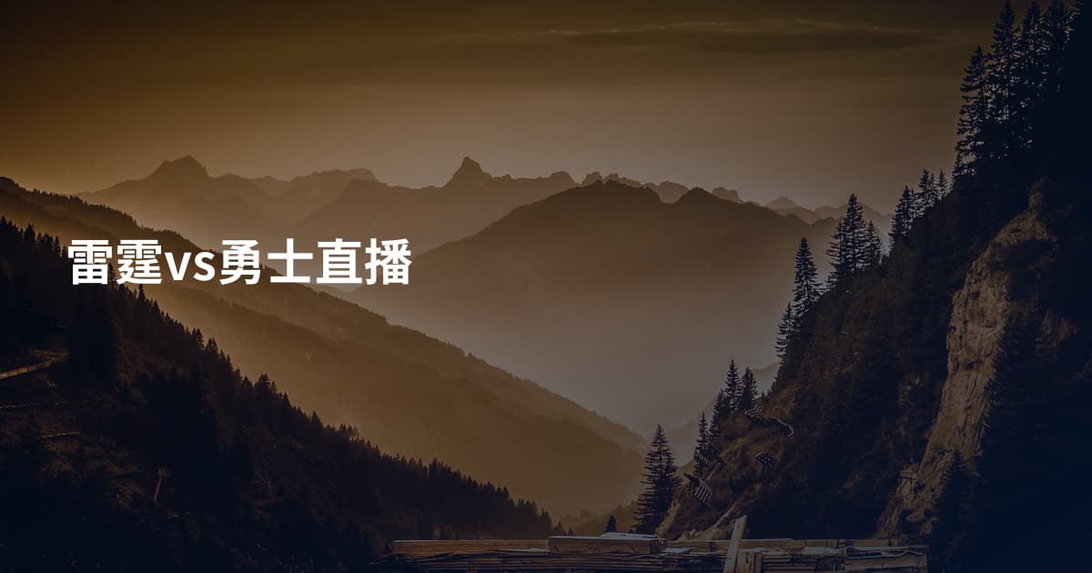 雷霆vs勇士直播