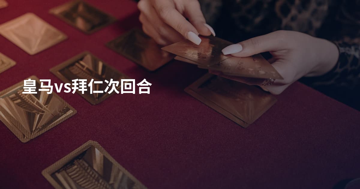 皇马vs拜仁次回合