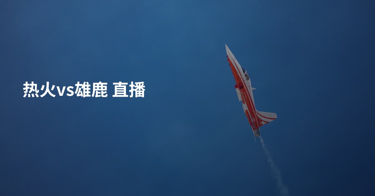 热火vs雄鹿 直播