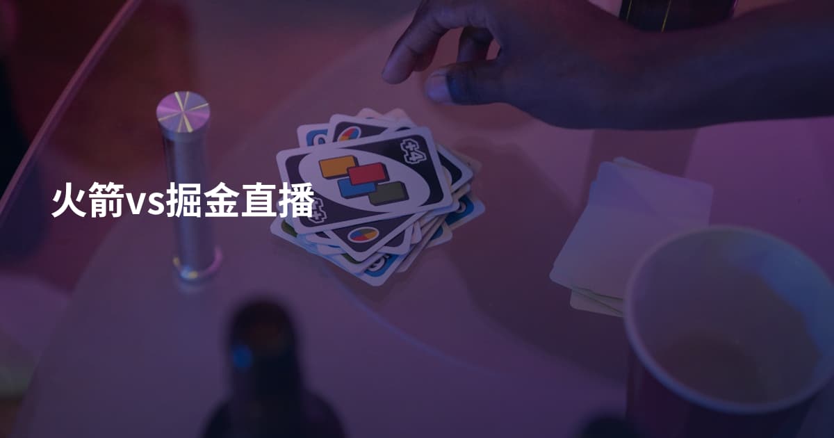 火箭vs掘金直播