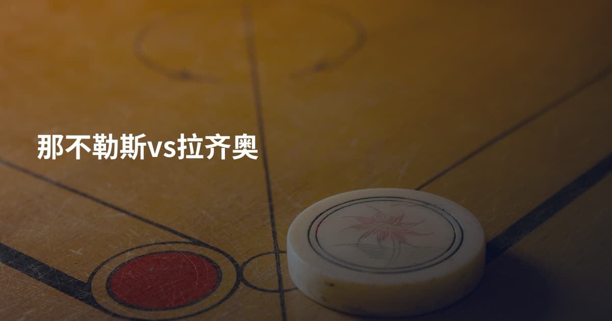 那不勒斯vs拉齐奥
