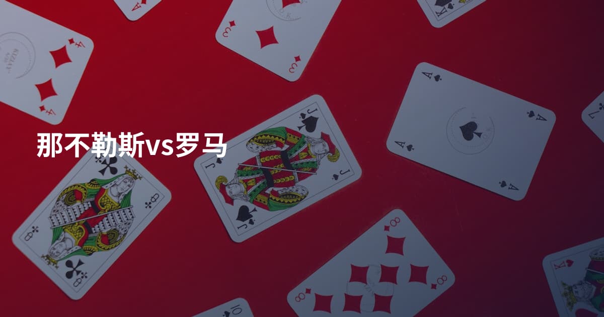 那不勒斯vs罗马