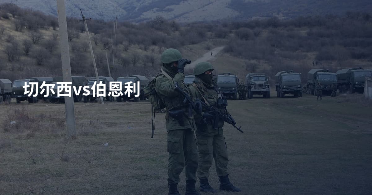 切尔西vs伯恩利