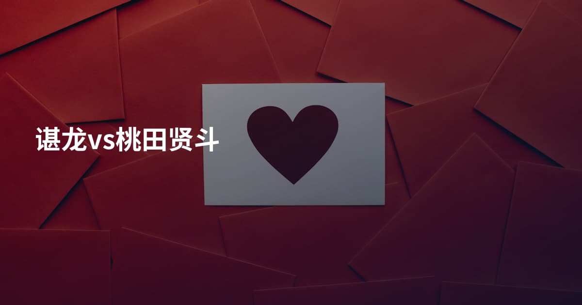 谌龙vs桃田贤斗