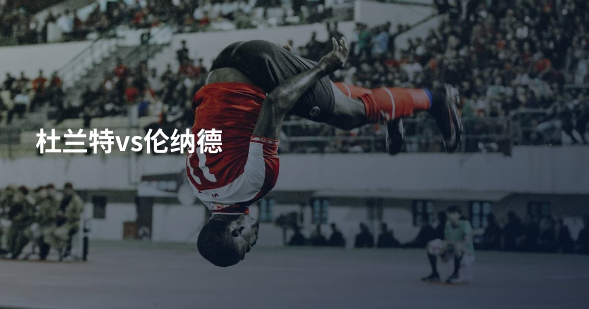 杜兰特vs伦纳德