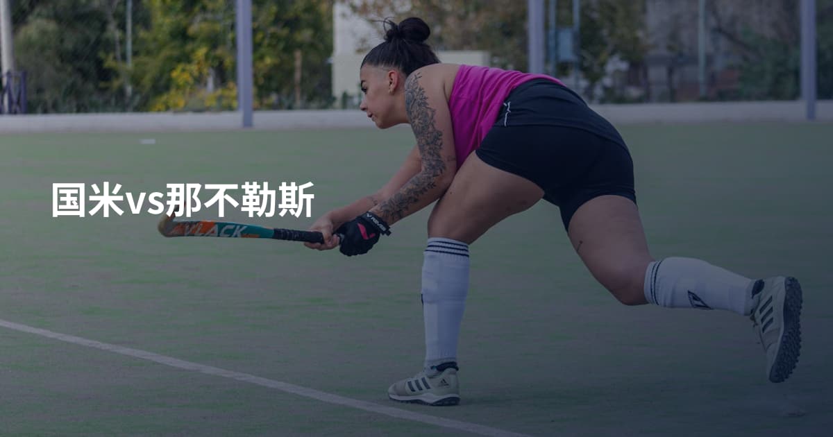 国米vs那不勒斯