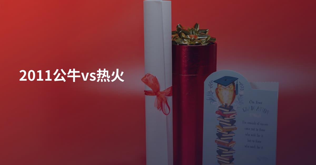 2011公牛vs热火