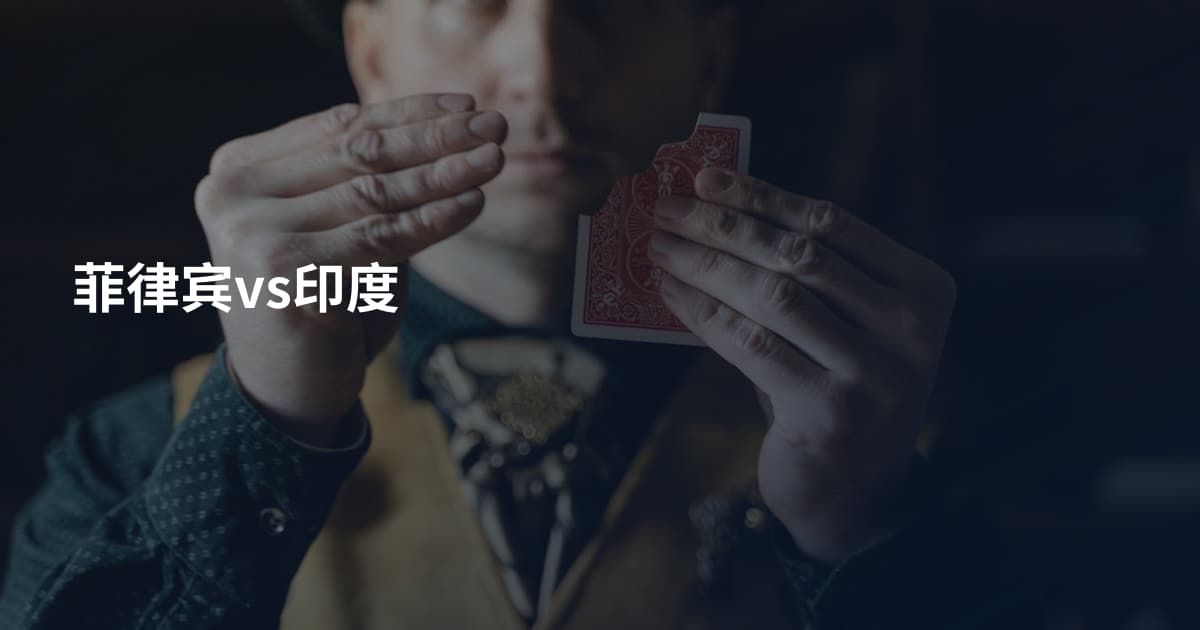 菲律宾vs印度
