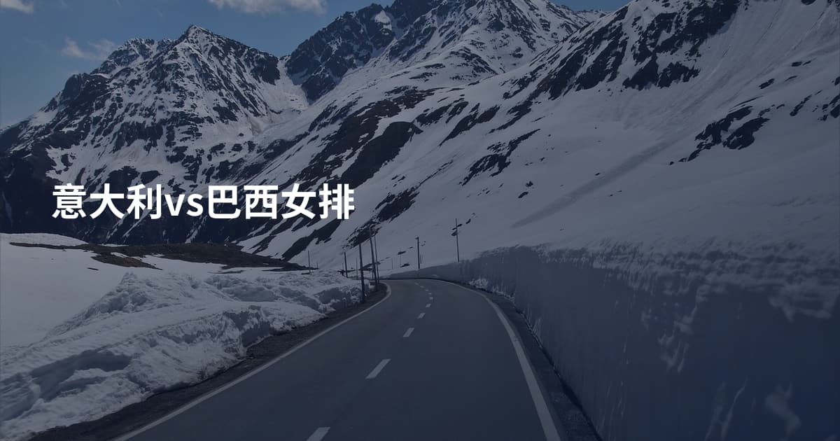 意大利vs巴西女排