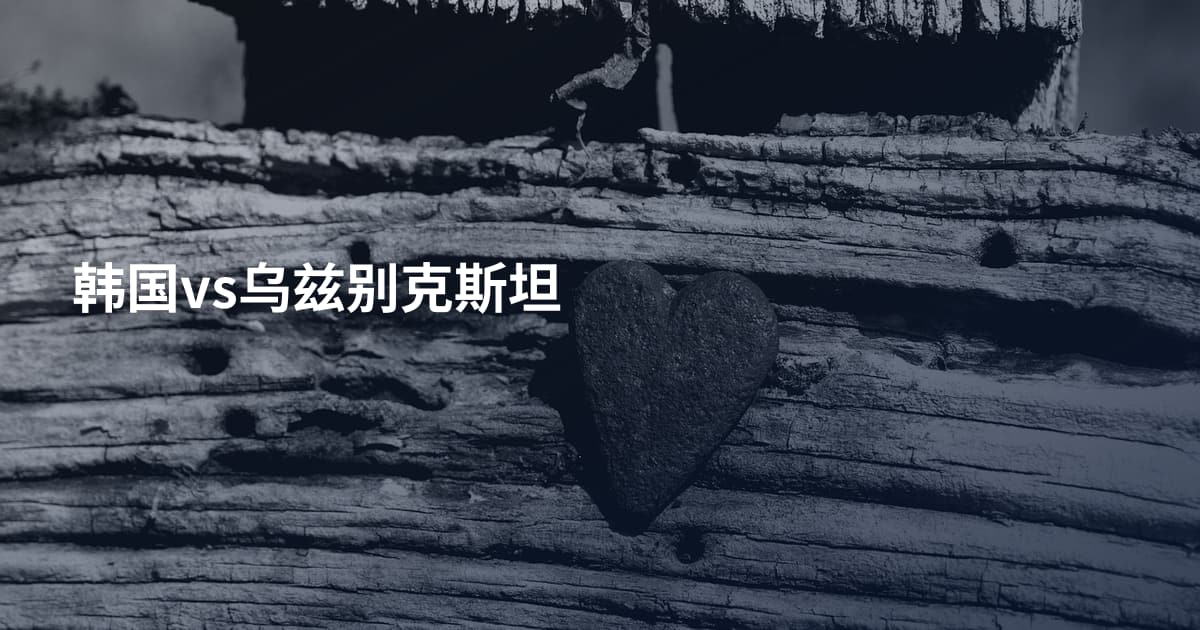 韩国vs乌兹别克斯坦