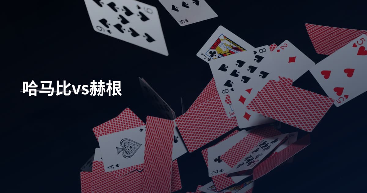 哈马比vs赫根