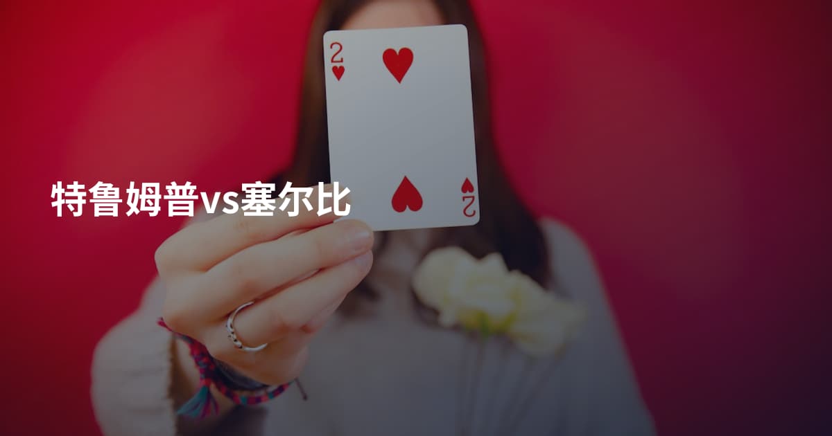 特鲁姆普vs塞尔比
