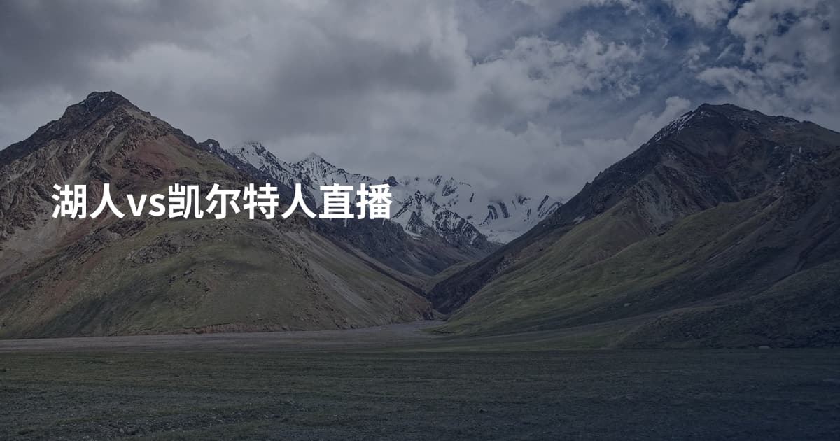 湖人vs凯尔特人直播