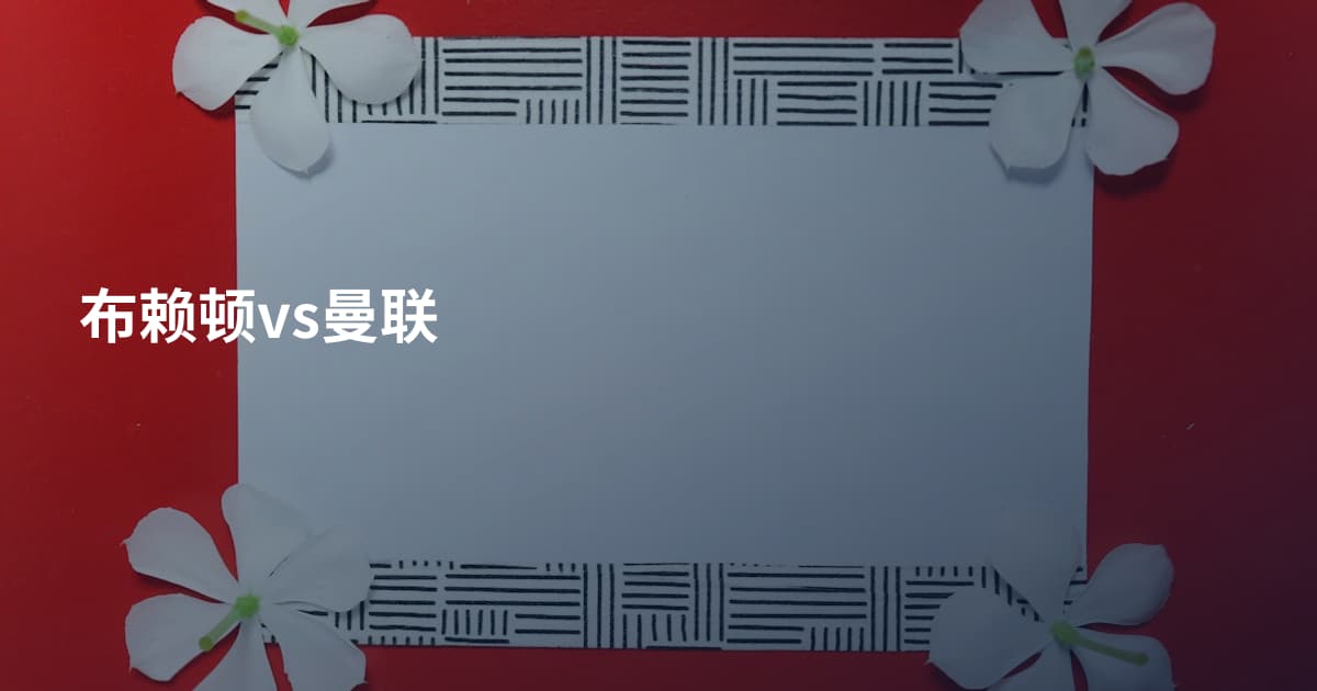 布赖顿vs曼联