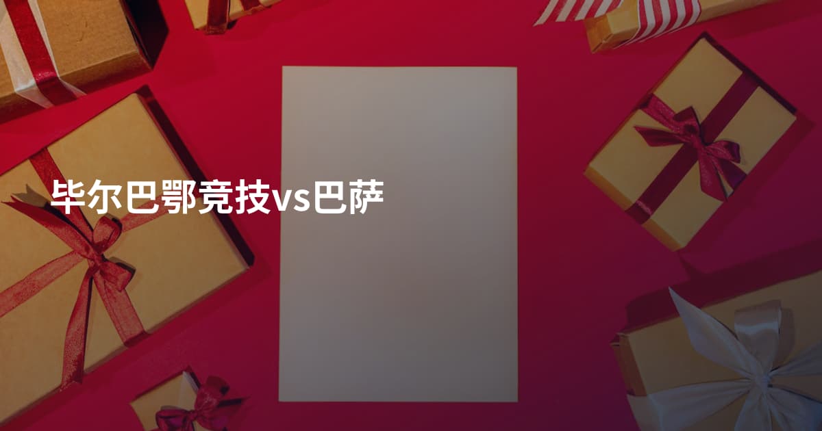 毕尔巴鄂竞技vs巴萨