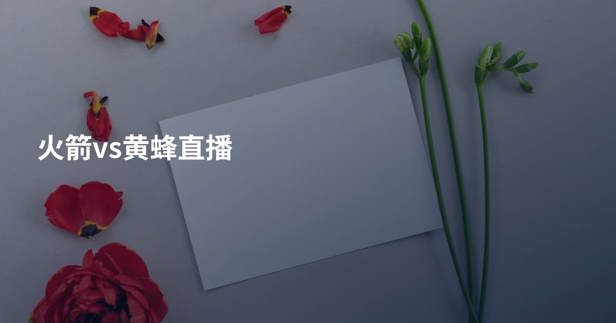 火箭vs黄蜂直播