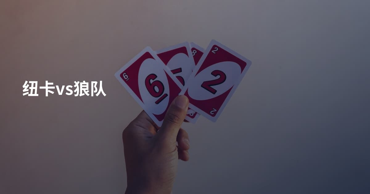 纽卡vs狼队