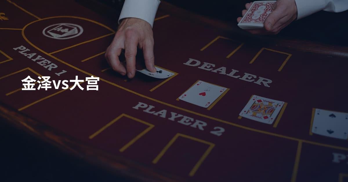 金泽vs大宫