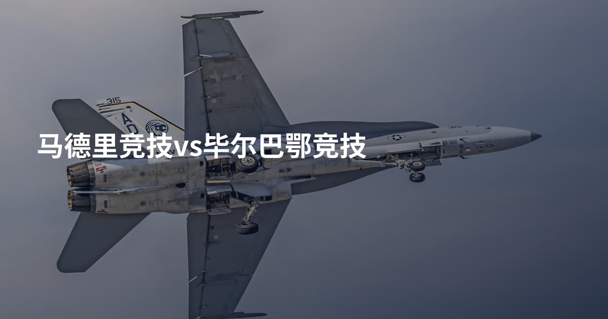 马德里竞技vs毕尔巴鄂竞技