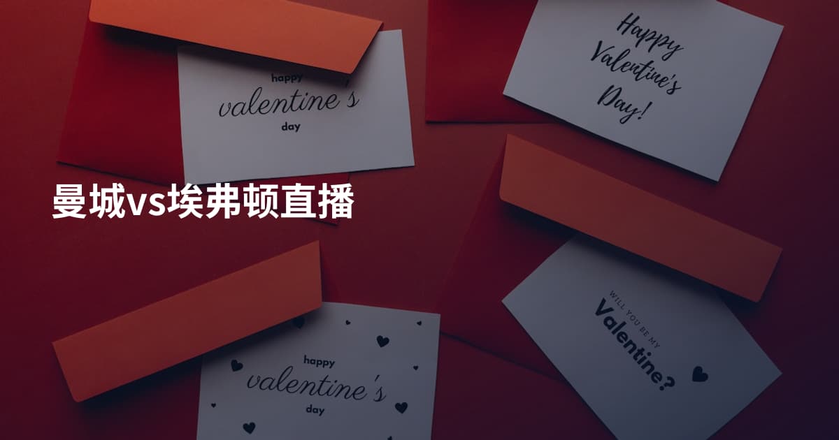 曼城vs埃弗顿直播