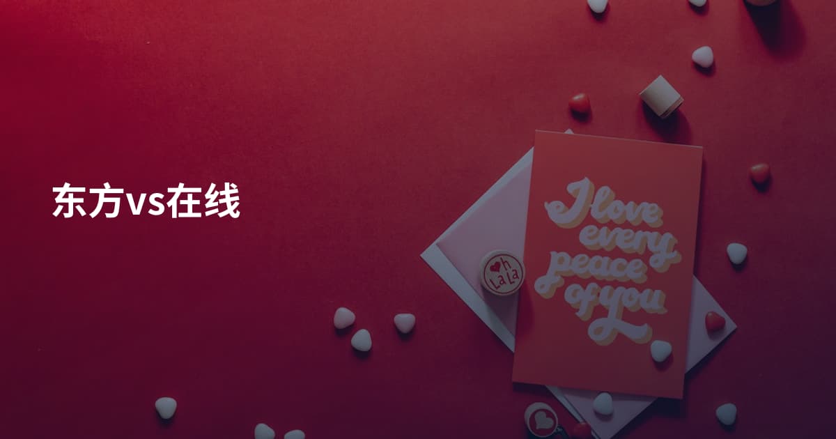 东方vs在线