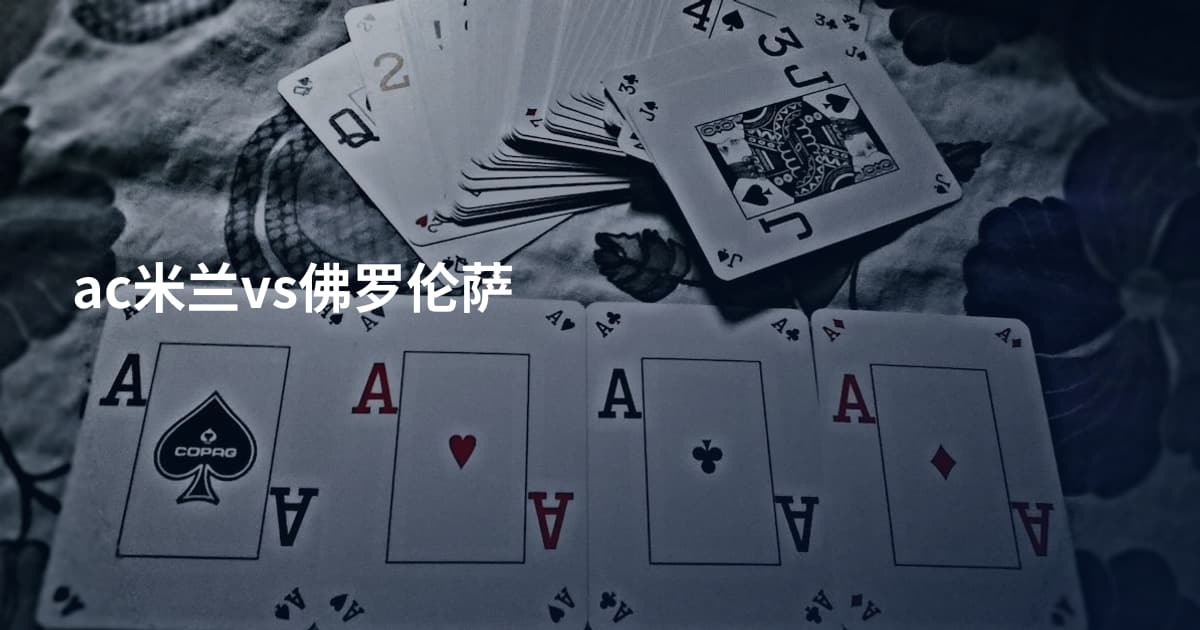 ac米兰vs佛罗伦萨