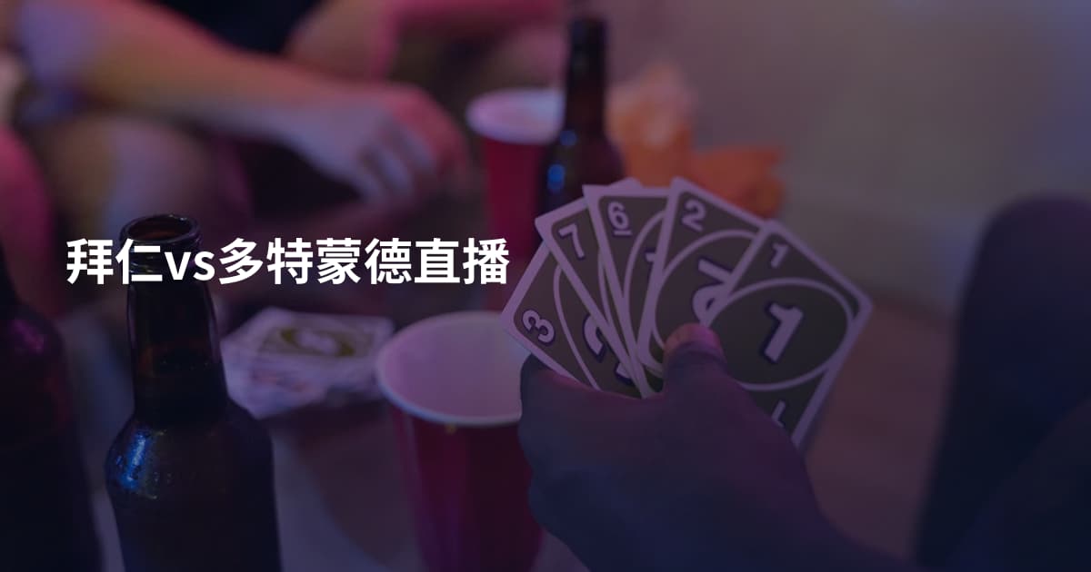 拜仁vs多特蒙德直播