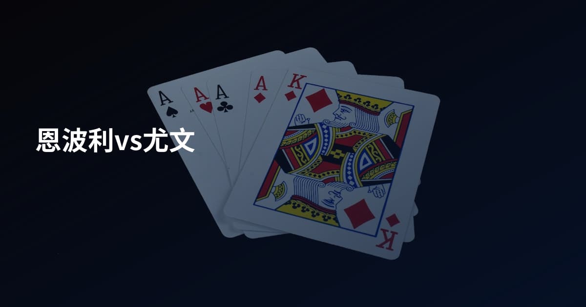 恩波利vs尤文