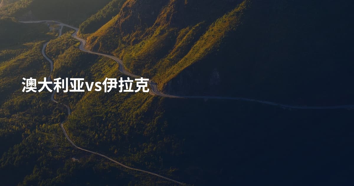 澳大利亚vs伊拉克