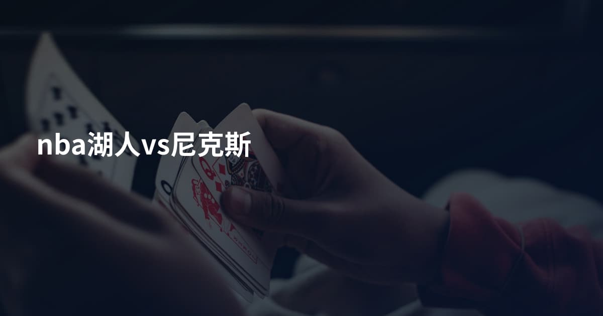 nba湖人vs尼克斯