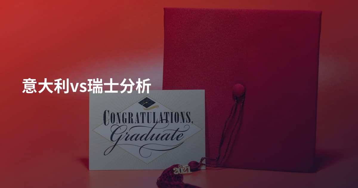 意大利vs瑞士分析