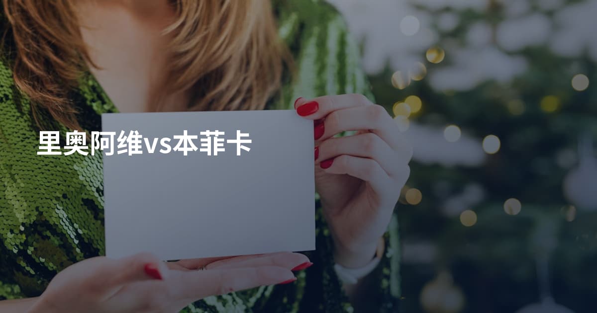 里奥阿维vs本菲卡