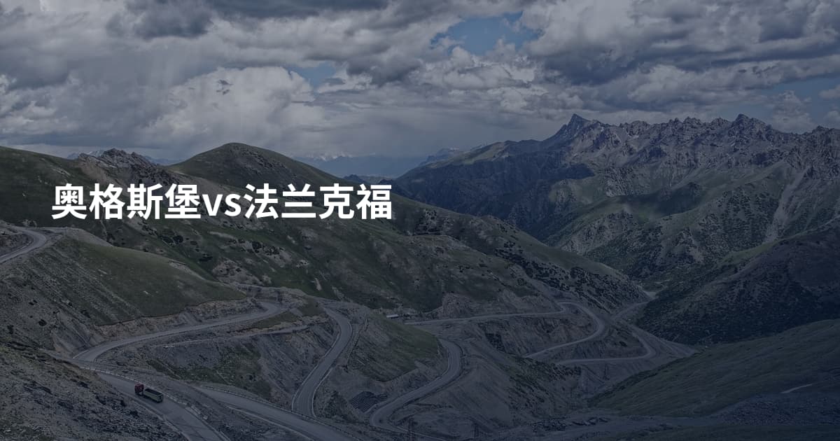 奥格斯堡vs法兰克福