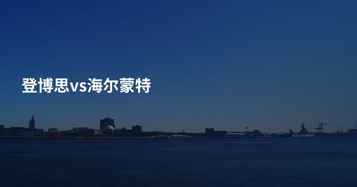 登博思vs海尔蒙特