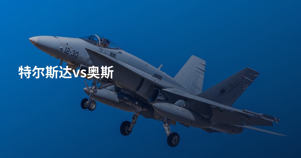 特尔斯达vs奥斯
