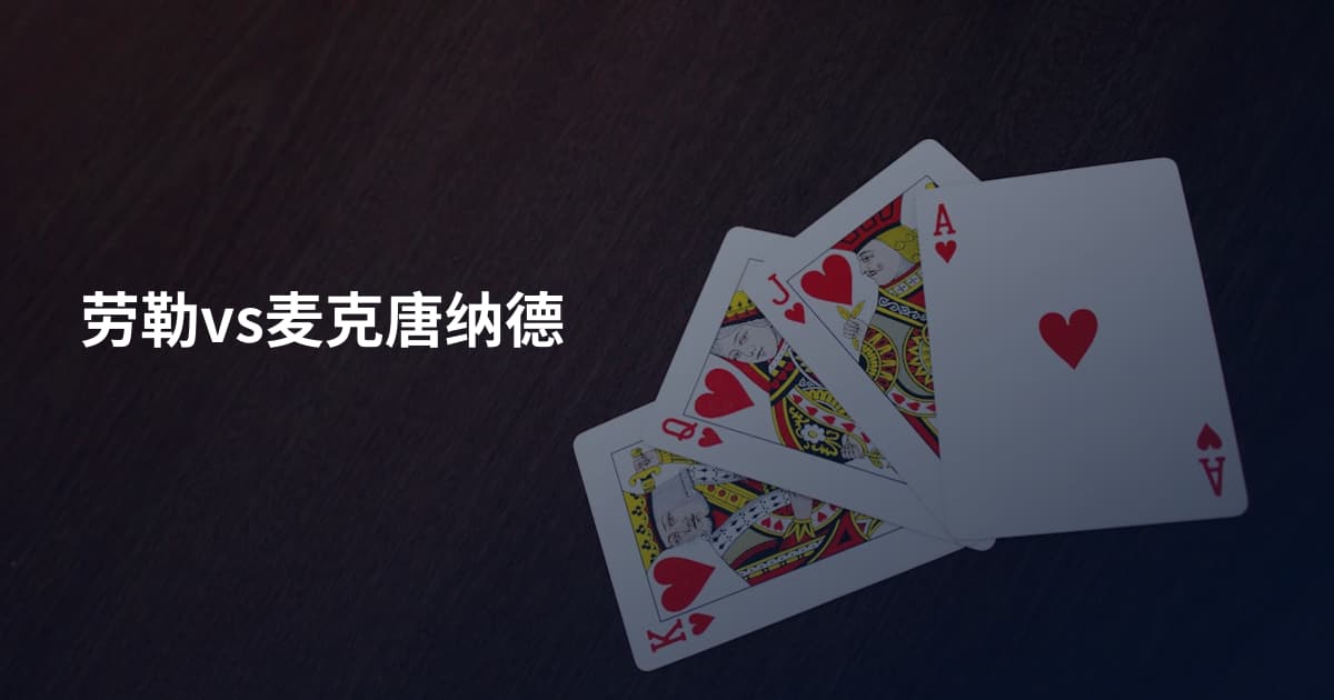 劳勒vs麦克唐纳德