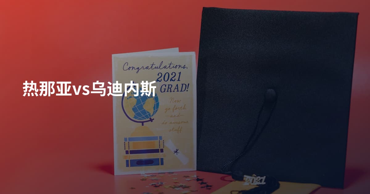 热那亚vs乌迪内斯