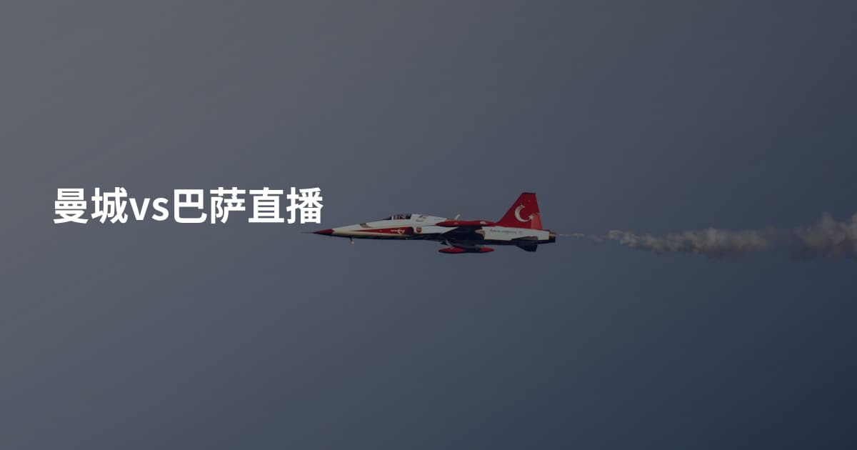 曼城vs巴萨直播