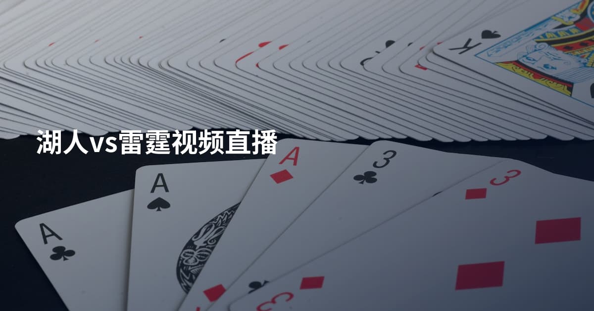 湖人vs雷霆视频直播