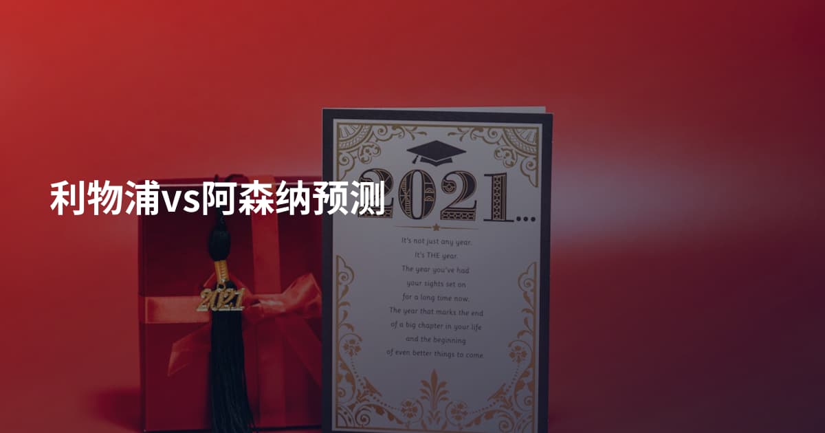 利物浦vs阿森纳预测