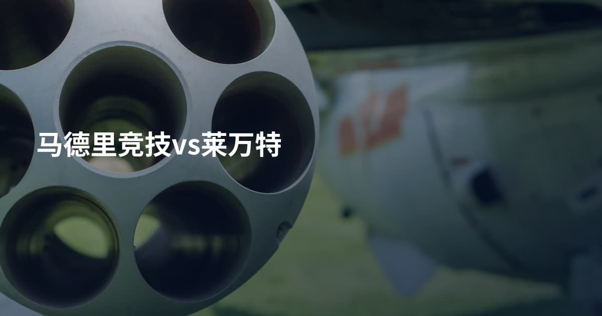 马德里竞技vs莱万特