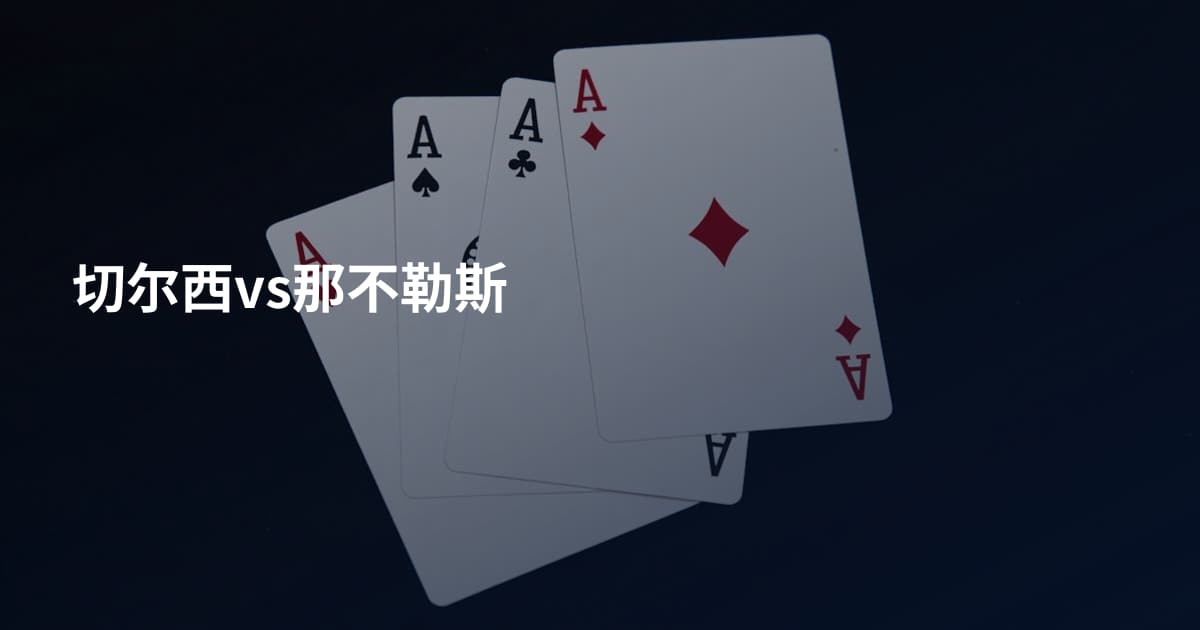 切尔西vs那不勒斯